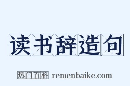 读书辞造句是什么意思的图片